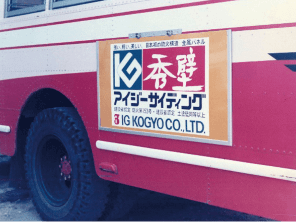 当時の山交バス広告