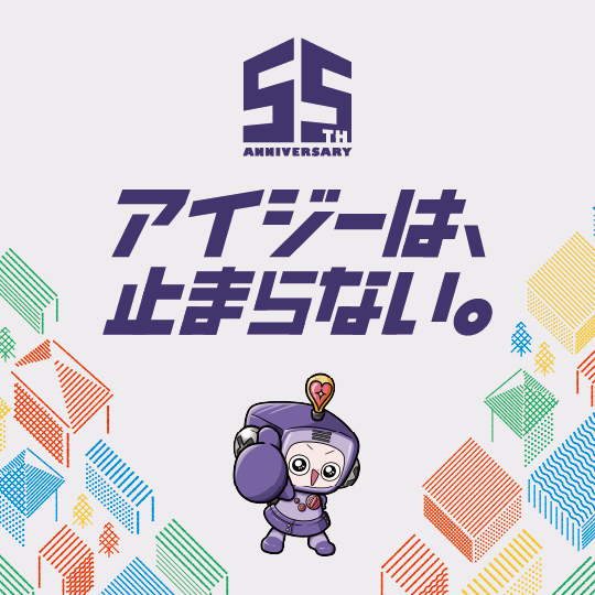 アイジー工業55周年記念サイト