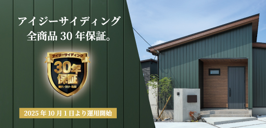 アイジーサイディング全商品30年保証