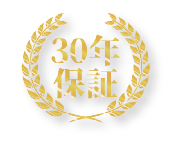 30年保証