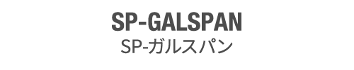 SP-GALSPAN SP-ガルスパン