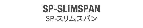 SP-SLIMSPAN SP-スリムスパン