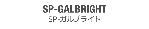 SP-GALBRIGHT SP-ガルブライト