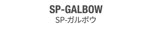 SP-GALBOW SP-ガルボウ